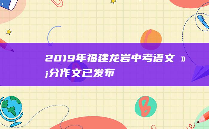 2019年福建龙岩中考语文满分作文 已发布