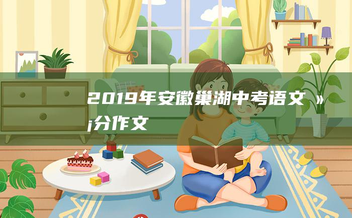 2019年安徽巢湖中考语文满分作文