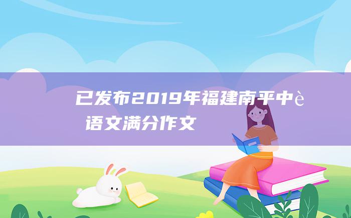 已发布 2019年福建南平中考语文满分作文