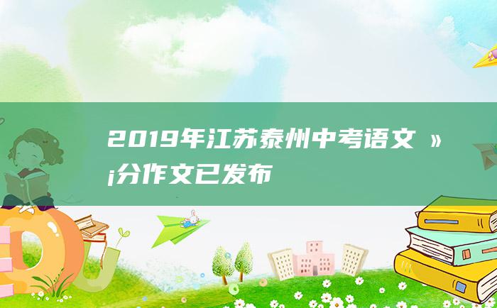 2019年江苏泰州中考语文满分作文 已发布