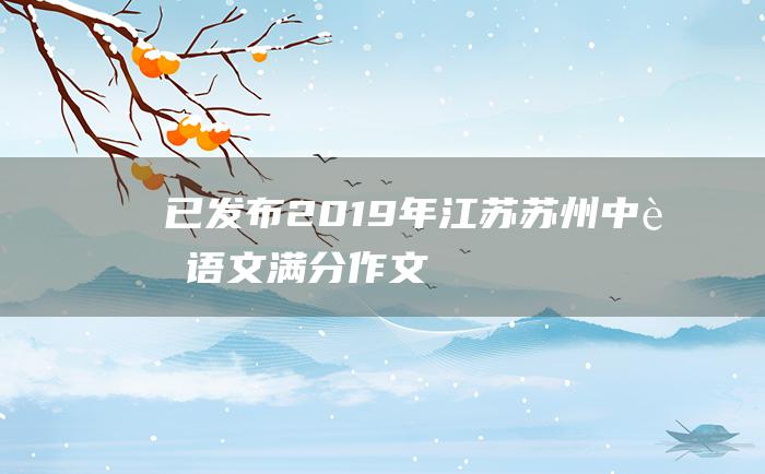 已发布 2019年江苏苏州中考语文满分作文