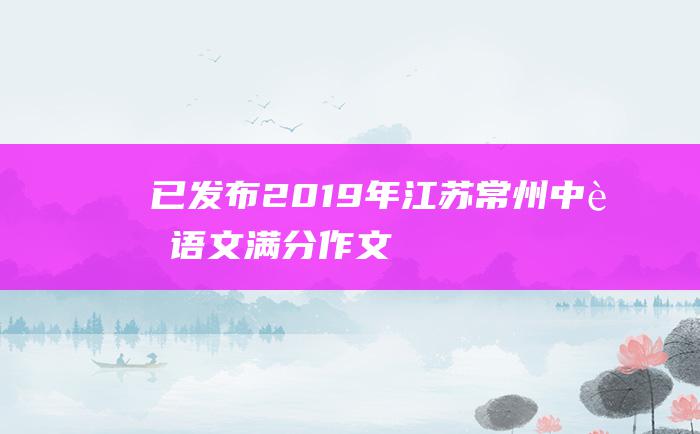 已发布 2019年江苏常州中考语文满分作文