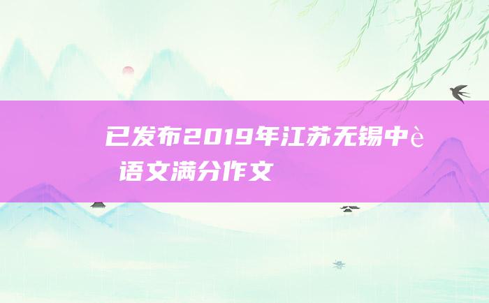 已发布 2019年江苏无锡中考语文满分作文