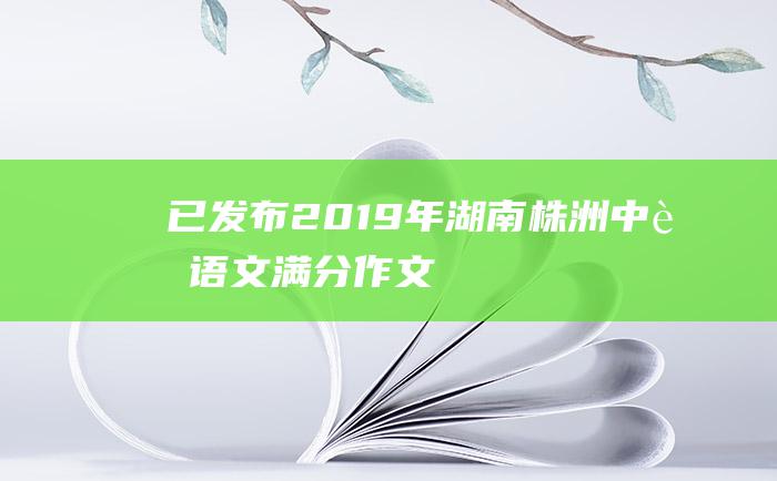 已发布 2019年湖南株洲中考语文满分作文