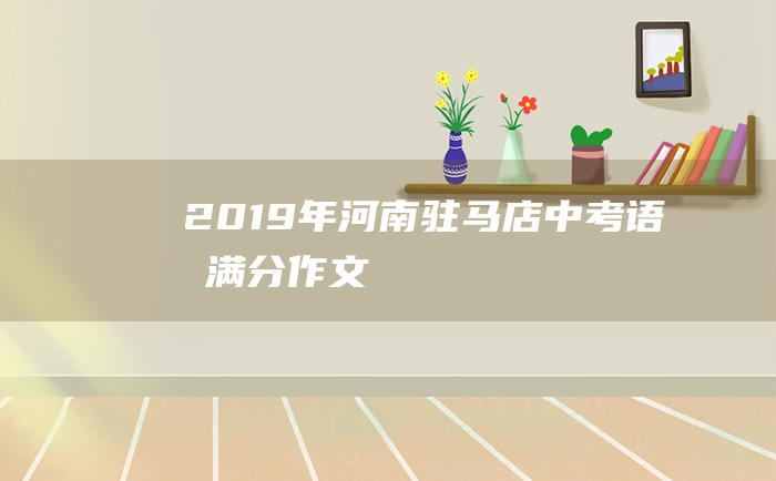 2019年河南驻马店中考语文满分作文