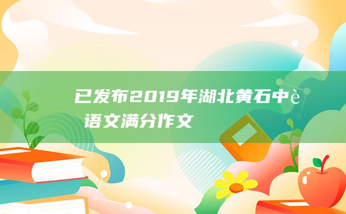 已发布 2019年湖北黄石中考语文满分作文