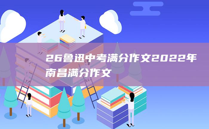 26 鲁迅 中考满分作文2022年南昌满分作文