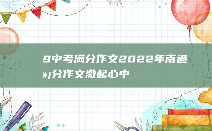 9 中考满分作文2022年南通满分作文 激起心中的那股劲