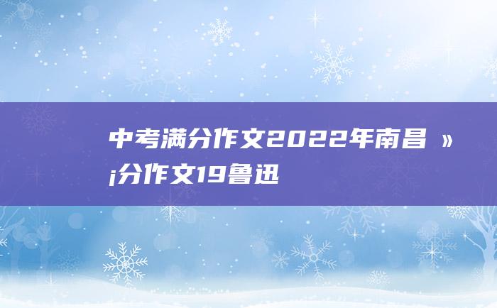 中考满分作文2022年南昌满分作文 19 鲁迅