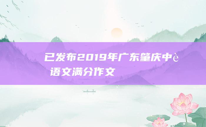 已发布 2019年广东肇庆中考语文满分作文