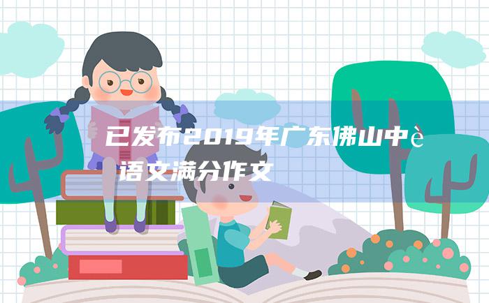 已发布 2019年广东佛山中考语文满分作文