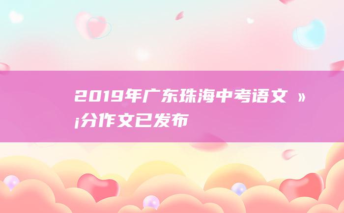 2019年广东珠海中考语文满分作文 已发布