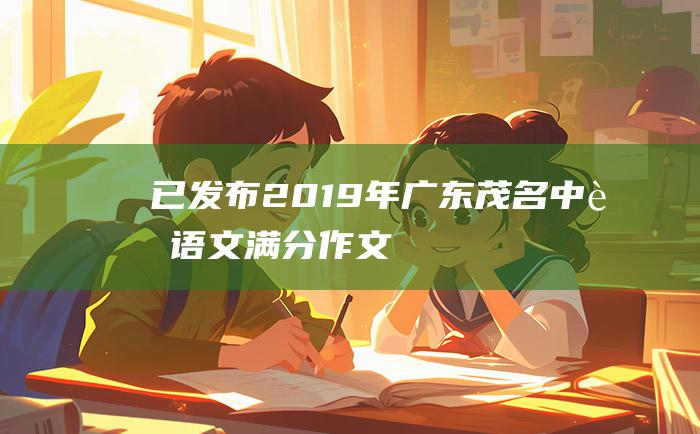 已发布2019年广东茂名中考语文满分作文