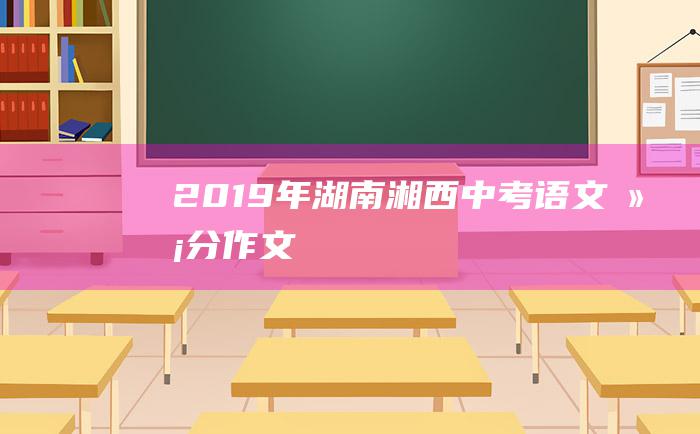 2019年湖南湘西中考语文满分作文