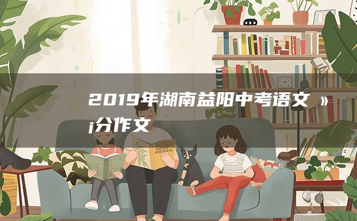 2019年湖南益阳中考语文满分作文