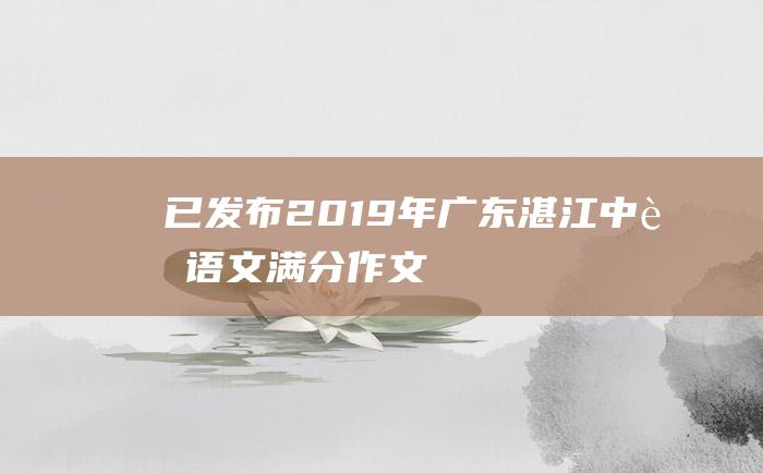 已发布 2019年广东湛江中考语文满分作文