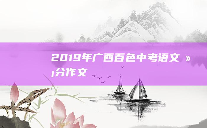 2019年广西百色中考语文满分作文