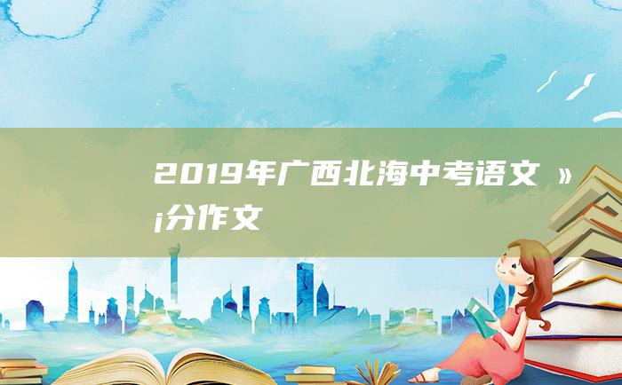 2019年广西北海中考语文满分作文