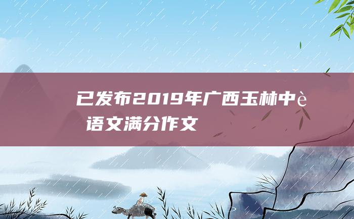 已发布 2019年广西玉林中考语文满分作文