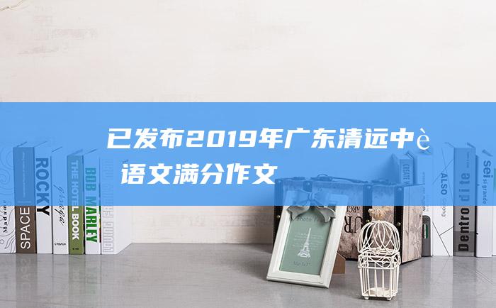 已发布 2019年广东清远中考语文满分作文