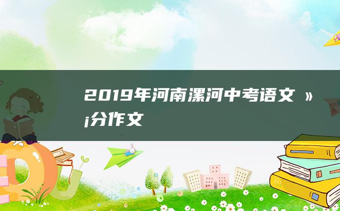 2019年河南漯河中考语文满分作文