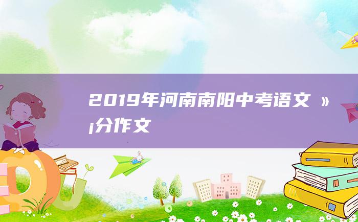 2019年河南南阳中考语文满分作文