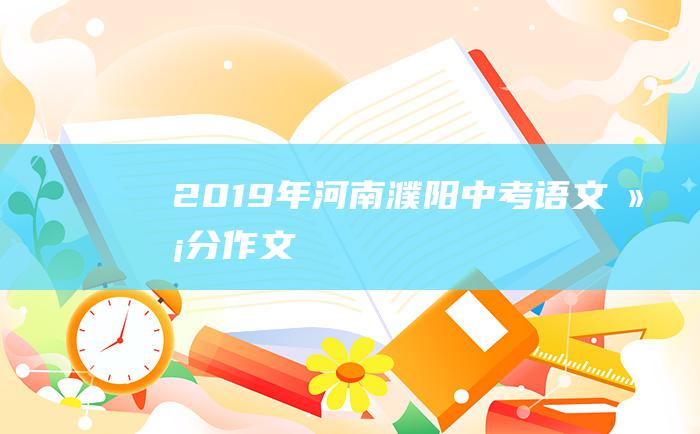 2019年河南濮阳中考语文满分作文