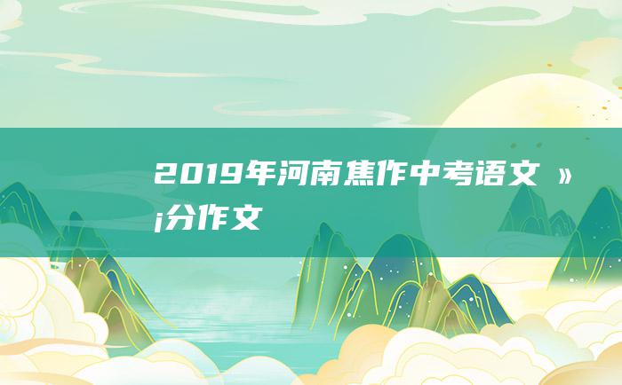 2019年河南焦作中考语文满分作文