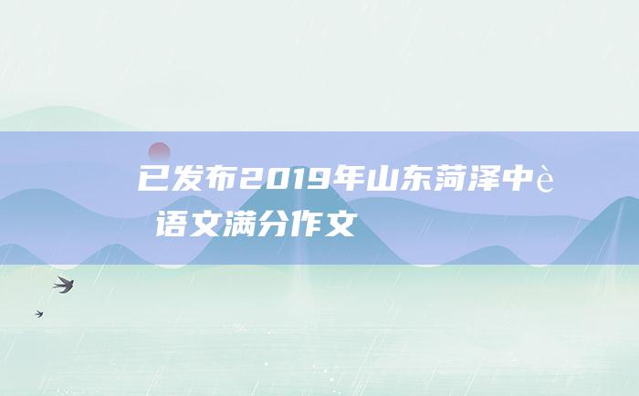 已发布 2019年山东菏泽中考语文满分作文