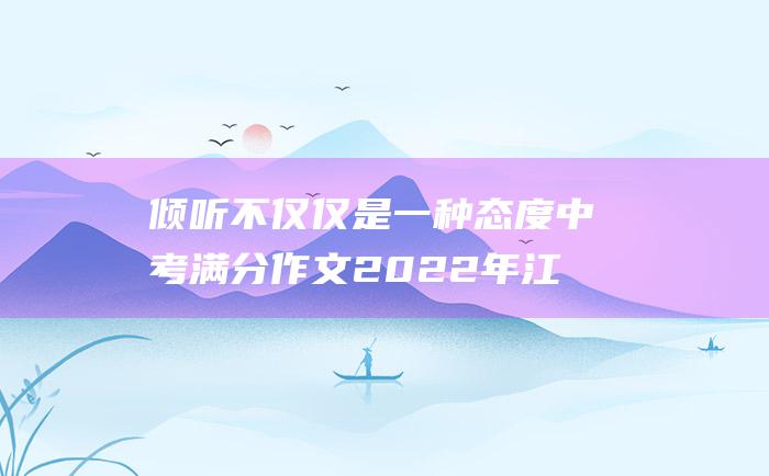 倾听不仅仅是一种态度 中考满分作文2022年江苏满分作文 13