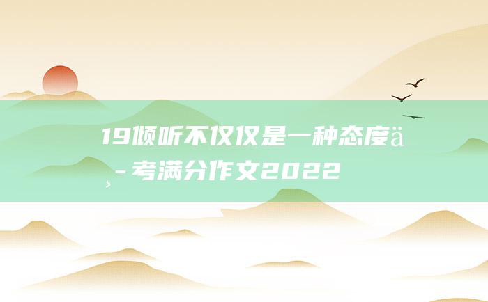 19 倾听不仅仅是一种态度 中考满分作文2022年江苏满分作文