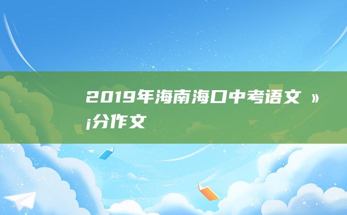 2019年海南海口中考语文满分作文