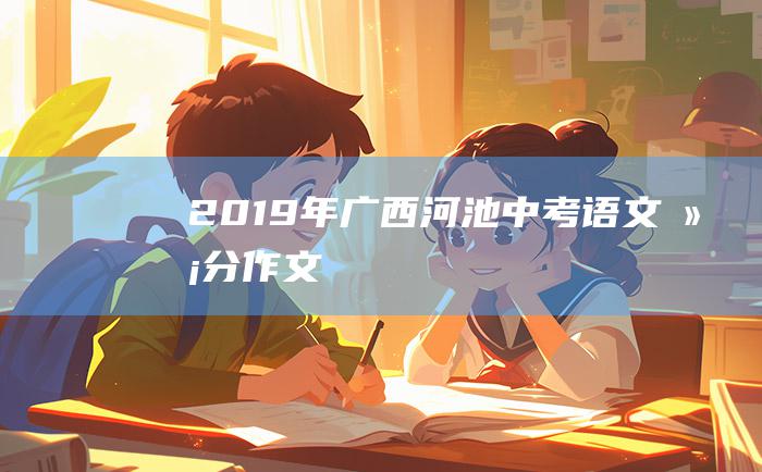 2019年广西河池中考语文满分作文