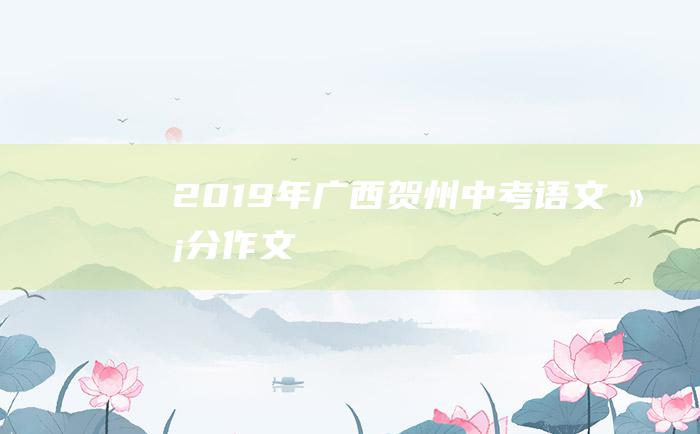 2019年广西贺州中考语文满分作文