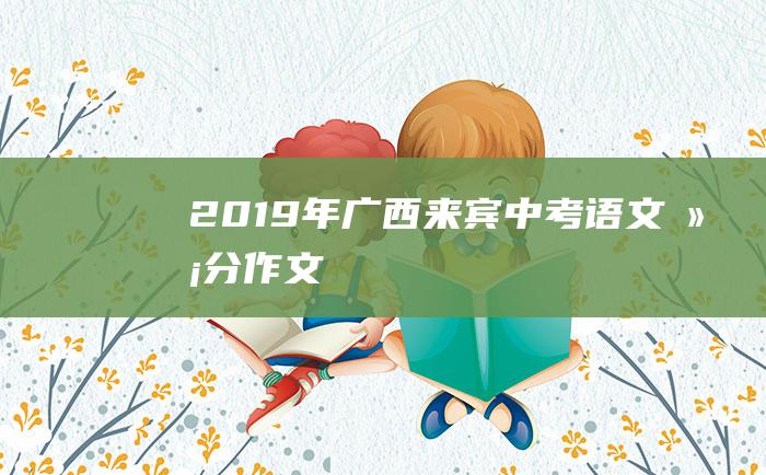 2019年广西来宾中考语文满分作文