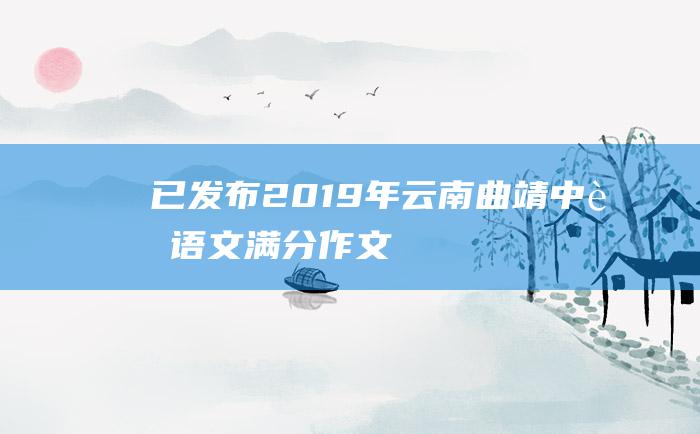 已发布2019年云南曲靖中考语文满分作文