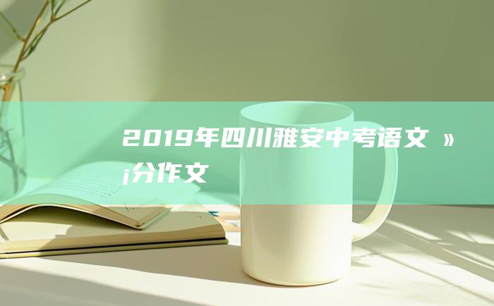 2019年四川雅安中考语文满分作文