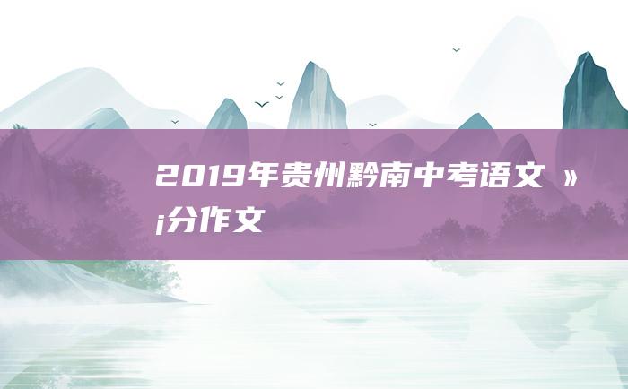 2019年贵州黔南中考语文满分作文