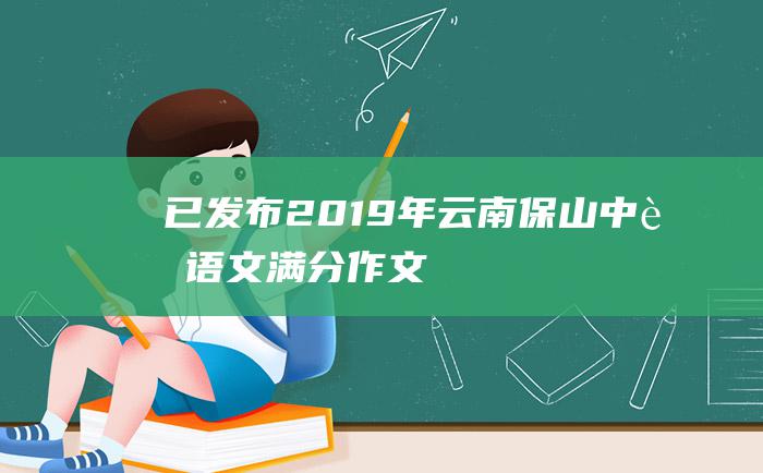 已发布2019年云南保山中考语文满分作文