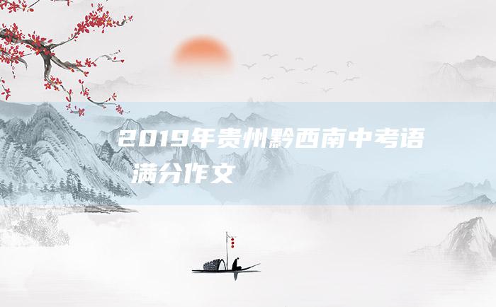 2019年贵州黔西南中考语文满分作文