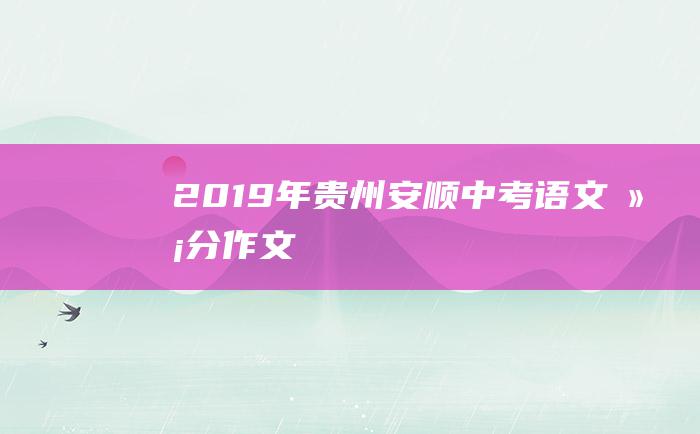 2019年贵州安顺中考语文满分作文