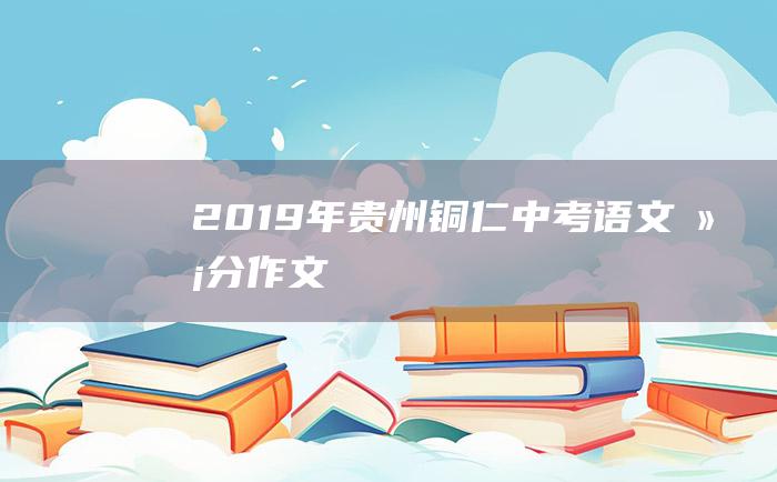 2019年贵州铜仁中考语文满分作文