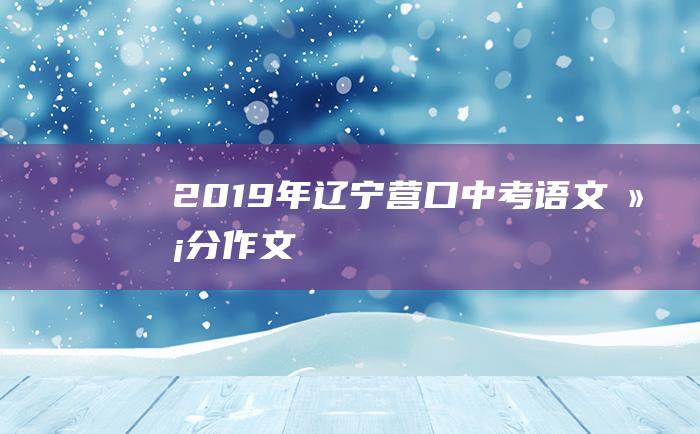 2019年辽宁营口中考语文满分作文