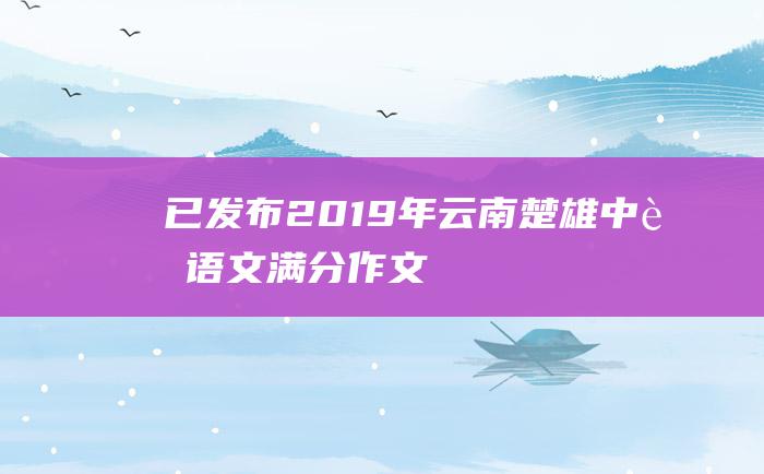 已发布 2019年云南楚雄中考语文满分作文