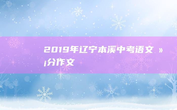 2019年辽宁本溪中考语文满分作文