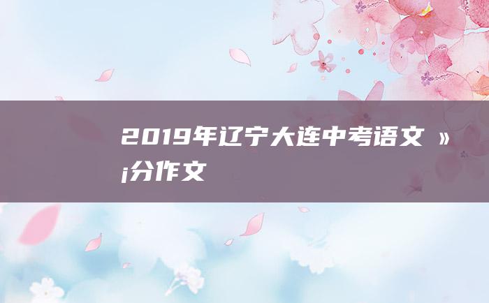 2019年辽宁大连中考语文满分作文