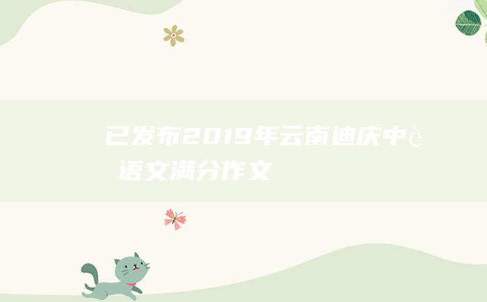 已发布2019年云南迪庆中考语文满分作文