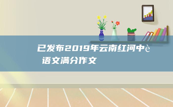 已发布 2019年云南红河中考语文满分作文