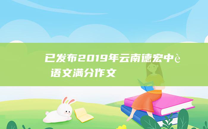 已发布2019年云南德宏中考语文满分作文