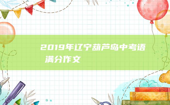 2019年辽宁葫芦岛中考语文满分作文